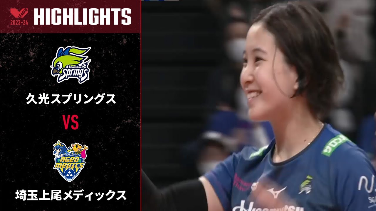 【Vリーグ公式】2024/02/11 ハイライト #久光スプリングス vs #埼玉上尾メディックス