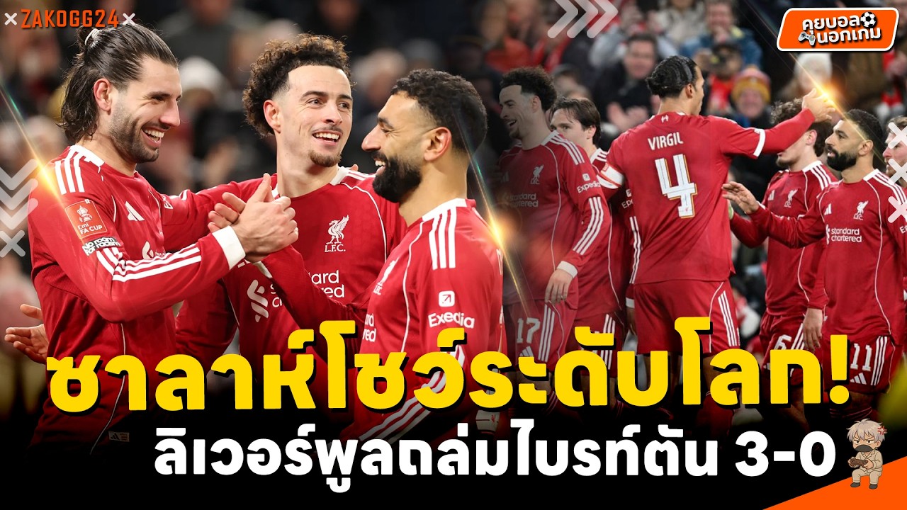 เกมนี้โหดมาก! ลิเวอร์พูล 3-0 ไบรท์ตัน | คะแนนนักเตะ + บทสัมภาษณ์
