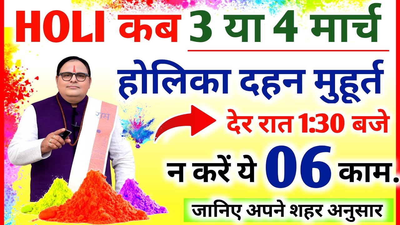 Holi Kab Hai ||  Holika Dahan Kab Hai || होलिका दहन शुभ मुहूर्त || होलिका भद्रा और चंद्रग्रहण 2026 