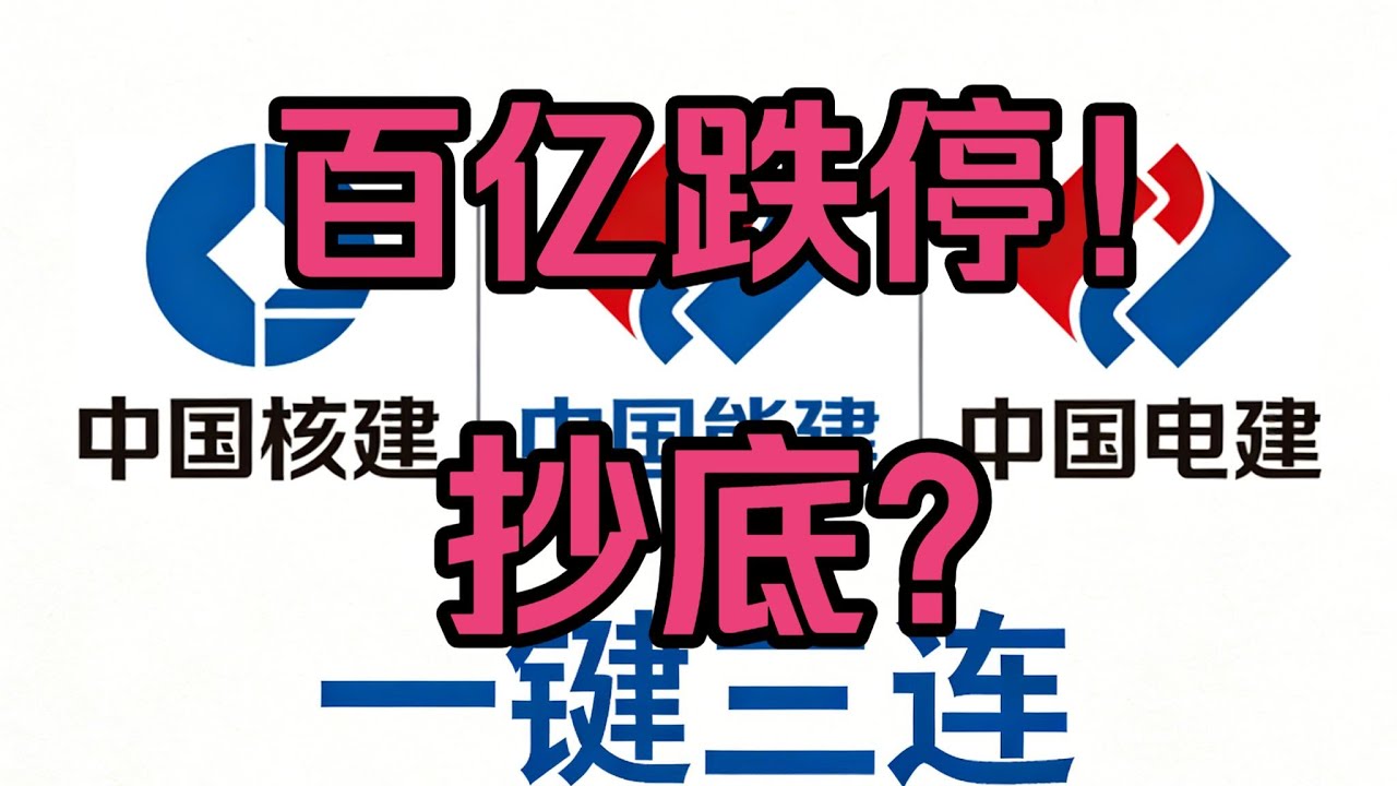 中字头百亿成交跌停！半导体为何午盘爆拉？细数当前板块，量化遛狗，低吸吃肉追高吃屎