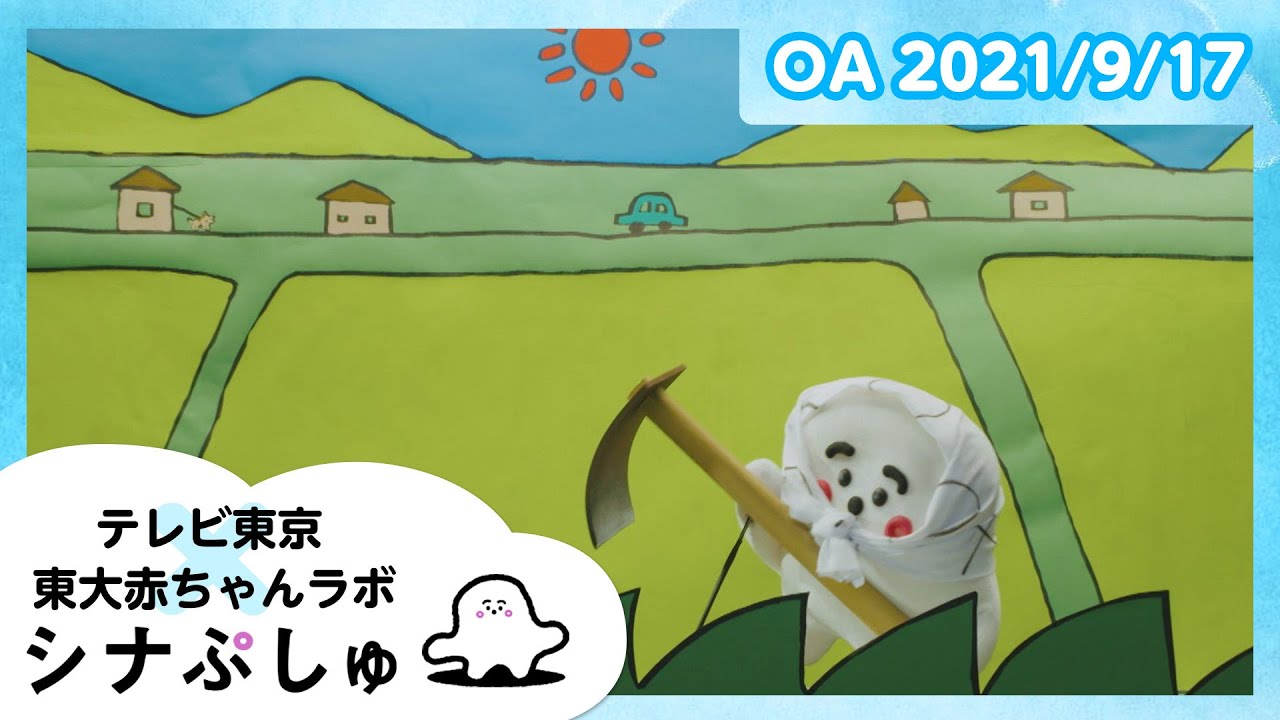 【赤ちゃんが喜ぶ】シナぷしゅ公式21/09/17│テレビ東京ｘ東大赤ちゃんラボ│赤ちゃんが泣き止む・知育の動画