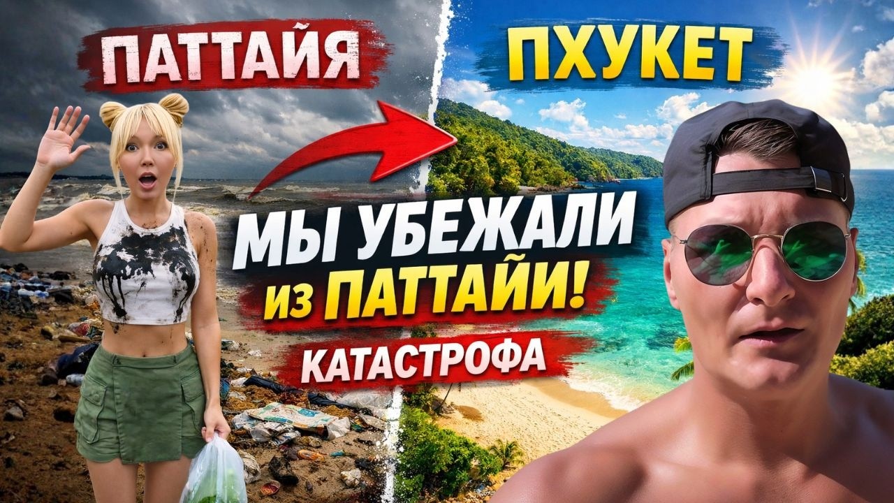 ТАИЛАНД — ЭКОЛОГИЧЕСКАЯ КАТАСТРОФА?! СРОЧНО УЕХАЛИ ИЗ ПАТТАЙИ НА ПХУКЕТ