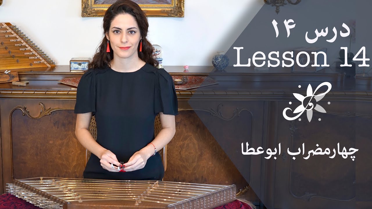 دوره ابتدایی سنتور - چهارمضراب ابوعطا مشکاتیان - Santur Tutorials