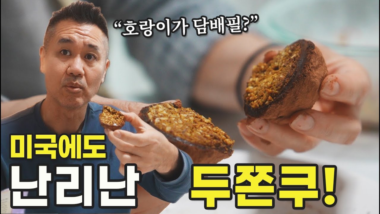 미국 땅바닥에 던져진 두바이 쫀득 쿠키! 너무 맛있는데 살 안찌는 두쫀쿠!