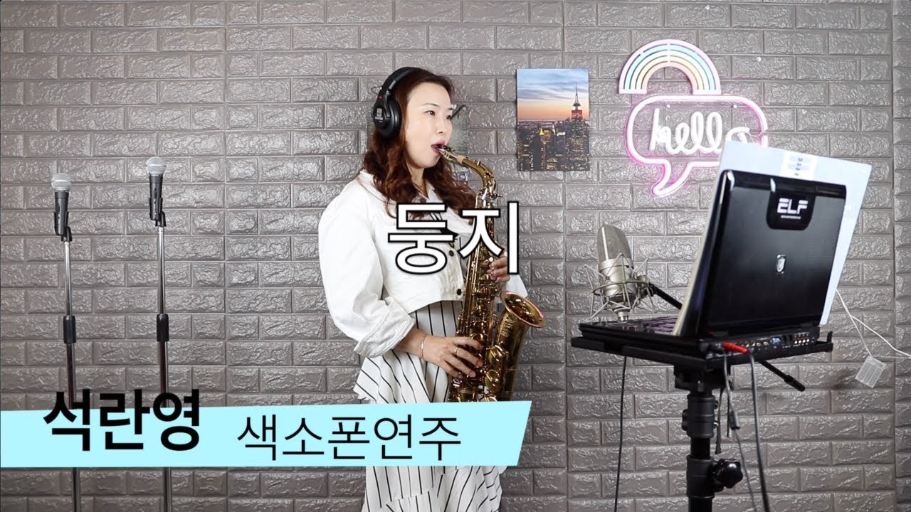둥지 [석란영] 색소폰연주