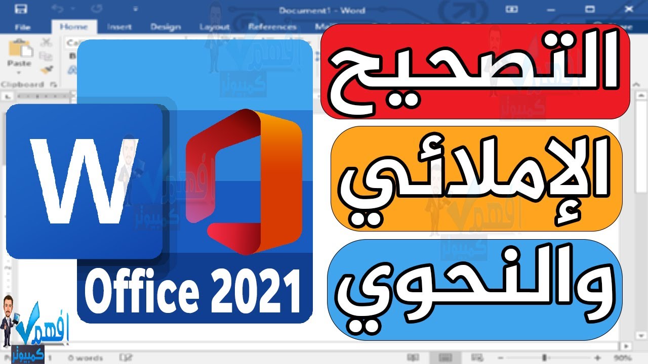 تفعيل التصحيح الاملائي التلقائي التدقيق النحوي في وورد Word