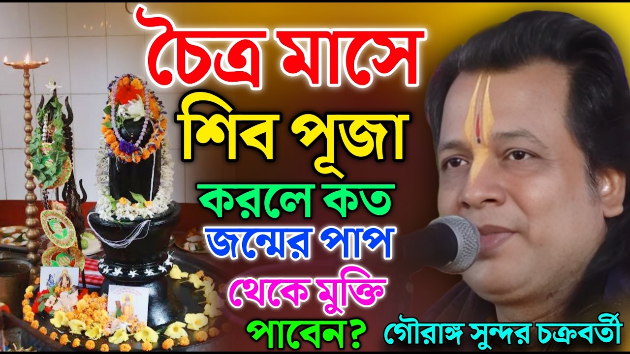 চৈত্র মাসে শিব পূজা করলে কত জন্মের পাপ থেকে মুক্তি পাবেন। গৌরাঙ্গ সুন্দর কীর্তন ! Gouranga Sundar