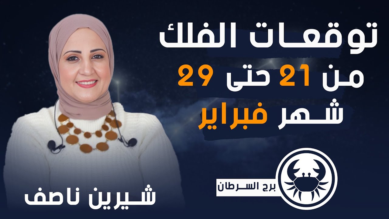 شيرين ناصف | توقعات برج السرطان من 21 ل 29 فبراير ( شباط ) 2024 صحه - مال - عمل -عاطفه