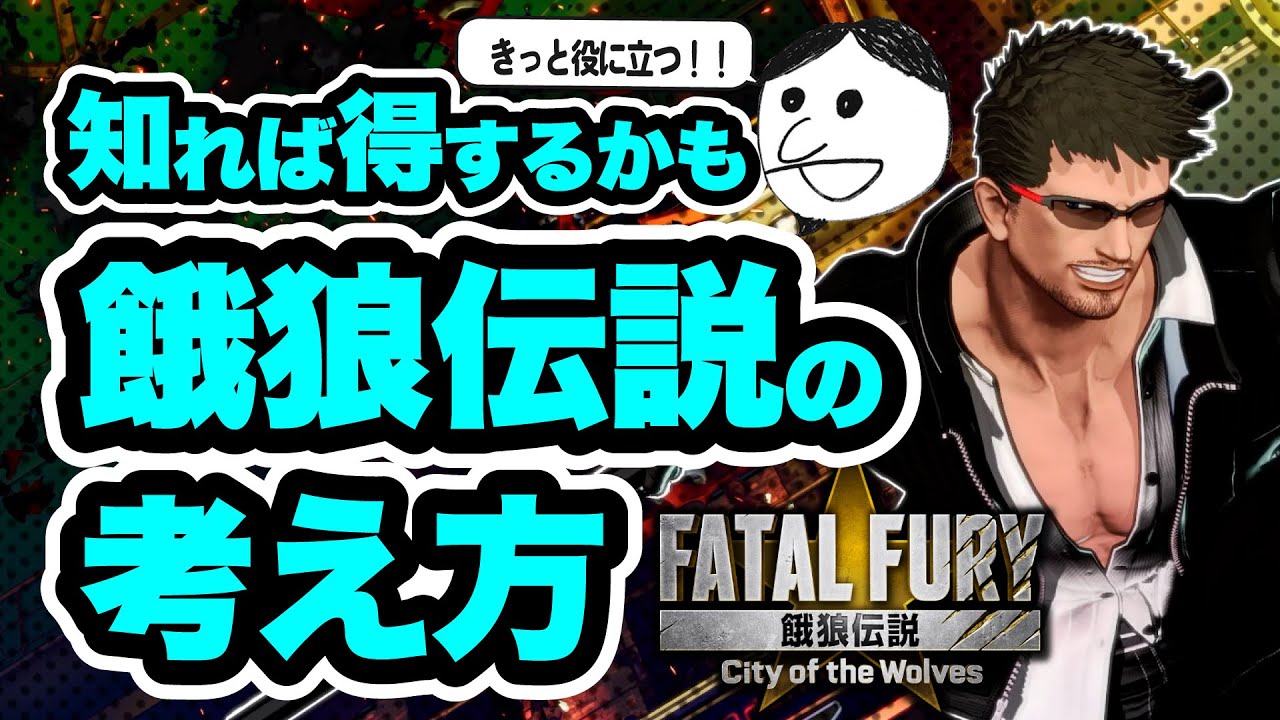 【餓狼伝説CotW】現在の攻略について説明します！ハイパーディフェンス、遅らせ打撃、REVガード、REVゲージ運用など #fatalfurycreator