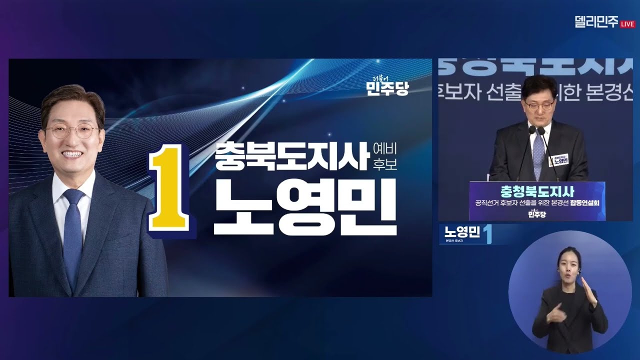 기호1번 노영민 충청북도지사 본경선 합동연설회 정견발표프레젠테이션