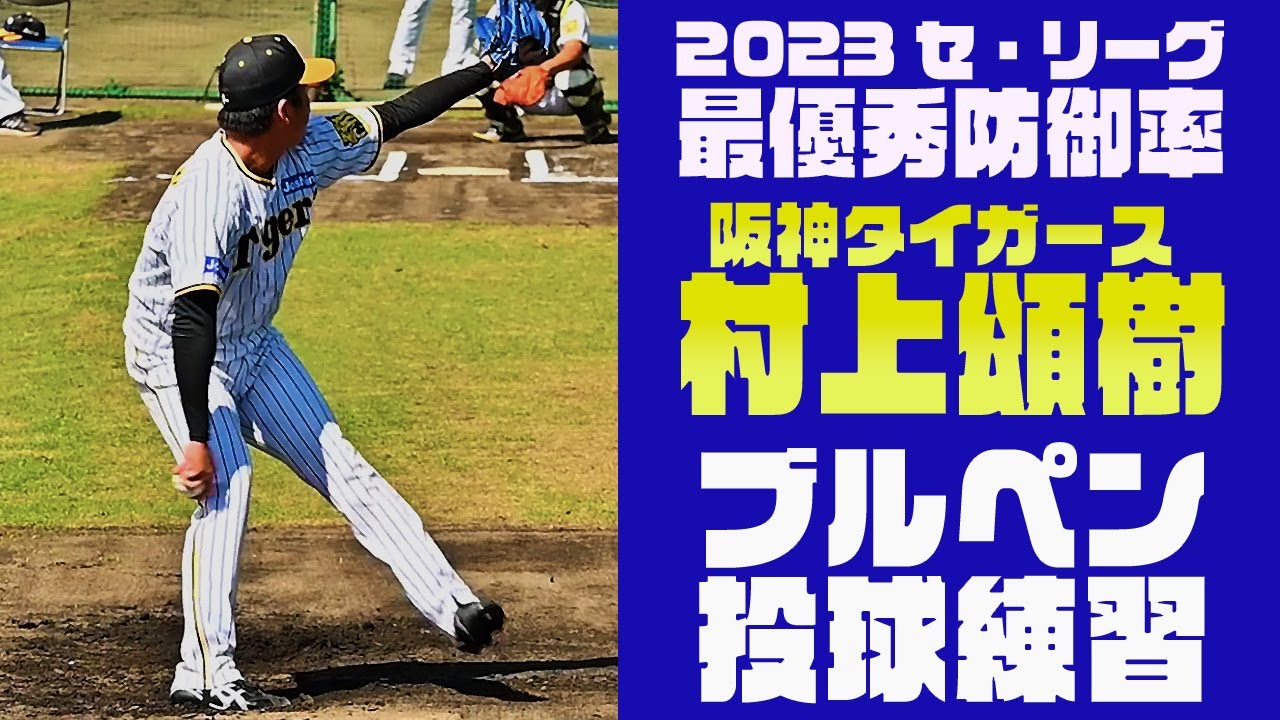 【阪神のエース格】村上頌樹 2023セ・リーグ最優秀防御率投手・ビタビタのコントロール・圧巻のブルペンピッチング！