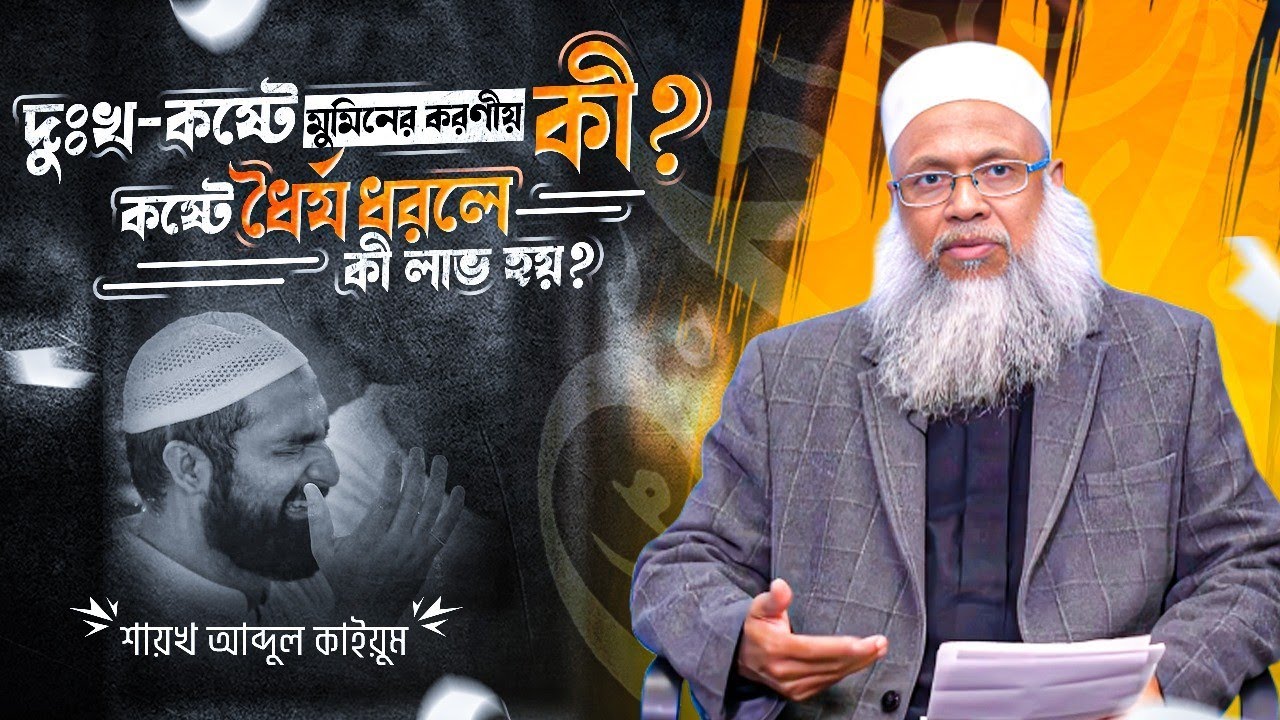 বিপদ-আপদ কেন আসে? মুমিনের জন্য এর ইতিবাচক ও কল্যাণকর দিক | শায়খ আব্দুল কাইয়ুম 