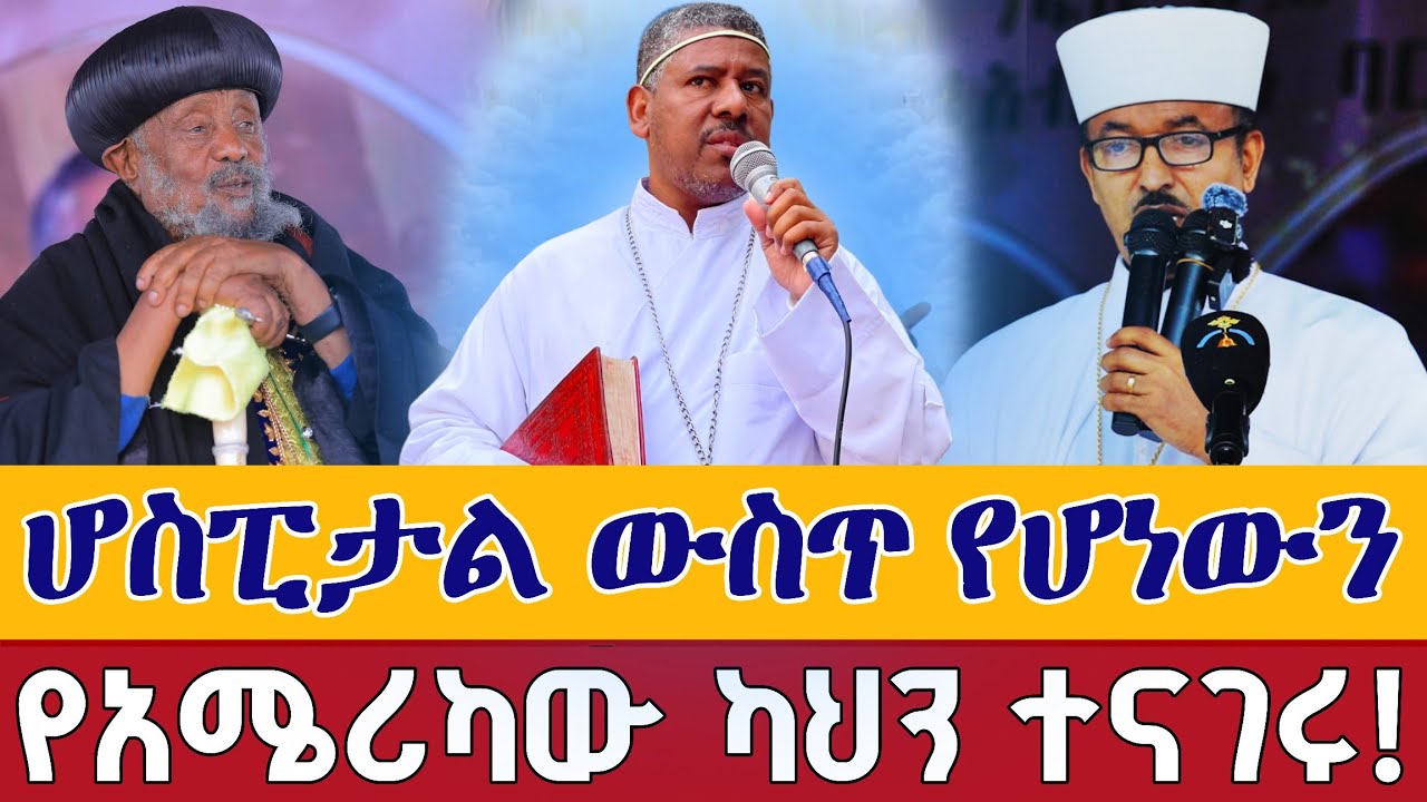 ⭕️ስለመምህራችን አሟሟት የአሜሪካው ካህን ተናገሩ! የመምህር ዘላለም በሆስፒታል ውስጥ የነበረው || The priest announce about the death