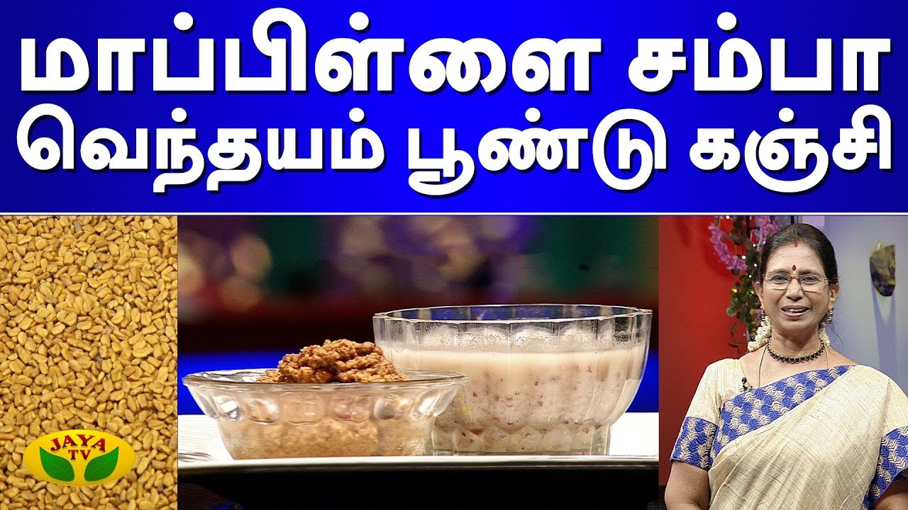 சத்தான மாப்பிள்ளை சம்பா வெந்தயம் பூண்டு கஞ்சி | Kanji Recipe in Tamil | VIP Kitchen | Jaya Tv