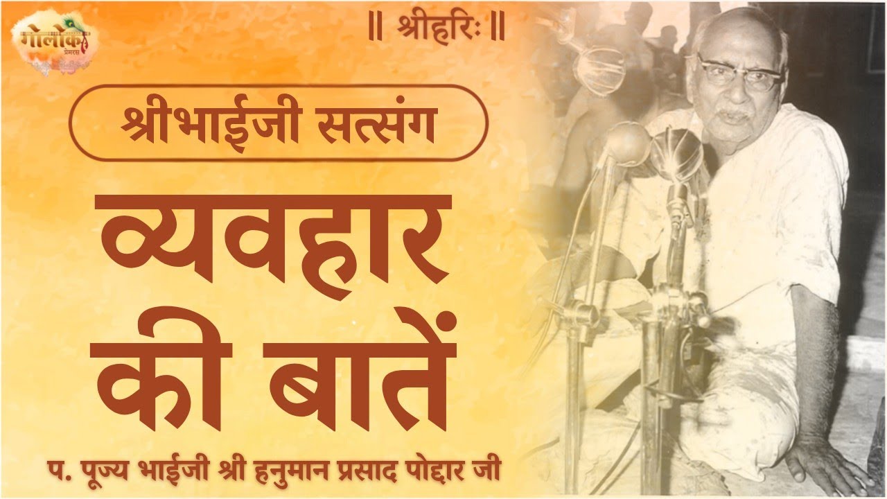 व्यहवार की बातें |  Matters Related To Behavior #satsang #bhaiji