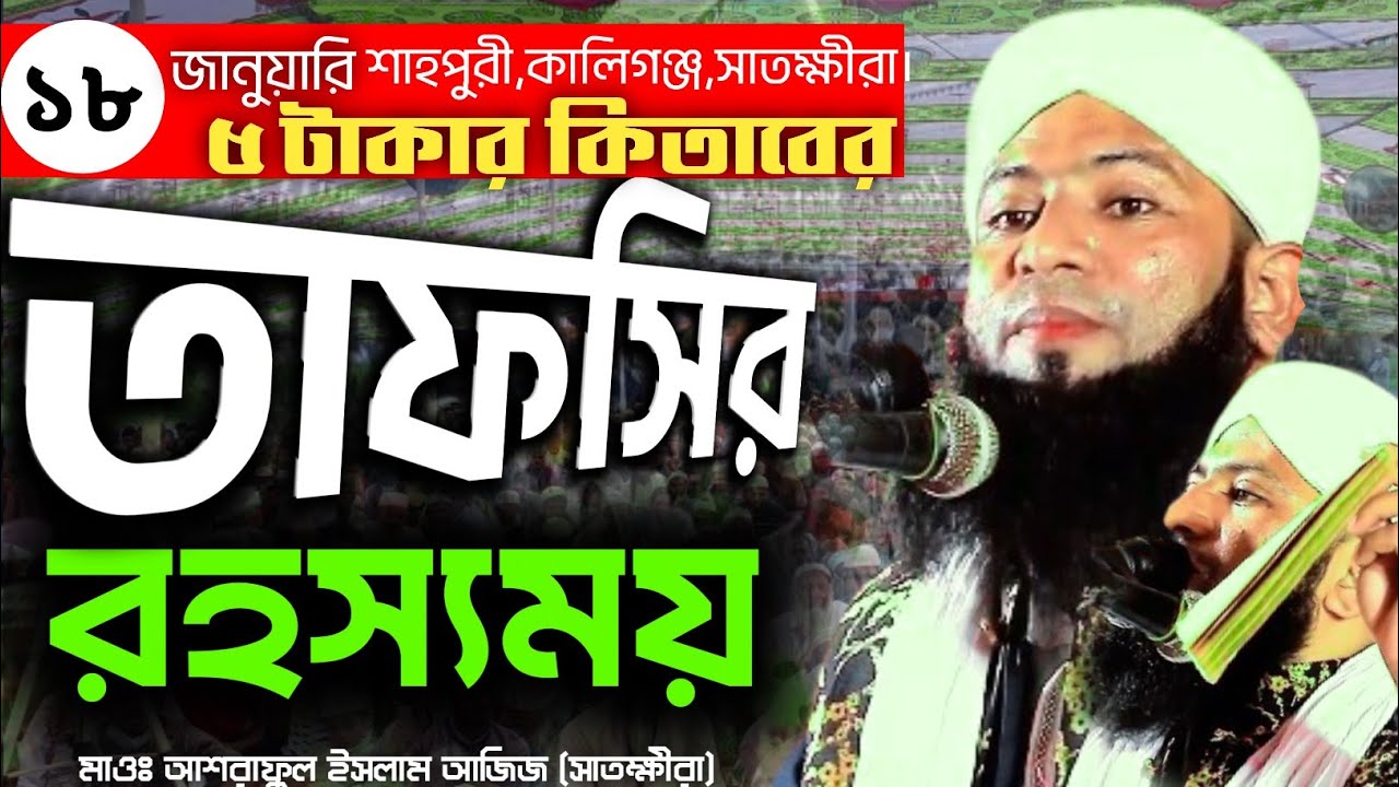 ৫ টাকার কিতাবে গোপন রহস্য জানলে অবাক হবেন মাওঃ আশরাফুল ইসলাম আজিজ (সাতক্ষীরা) asraful islam azizi