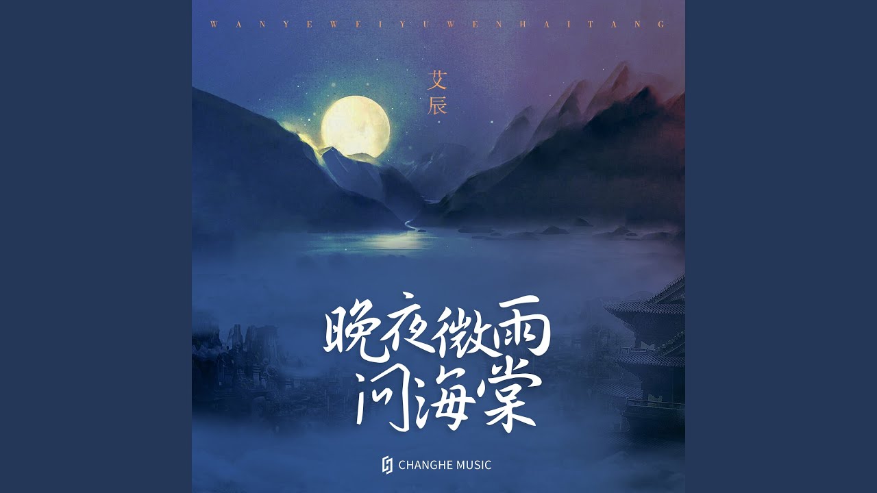 晚夜微雨问海棠