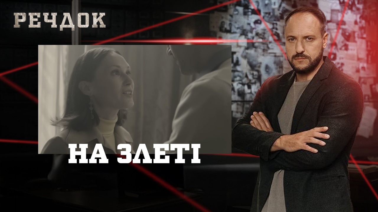 НА ЗЛЕТІ | РЕЧДОК #українською #детектив2026