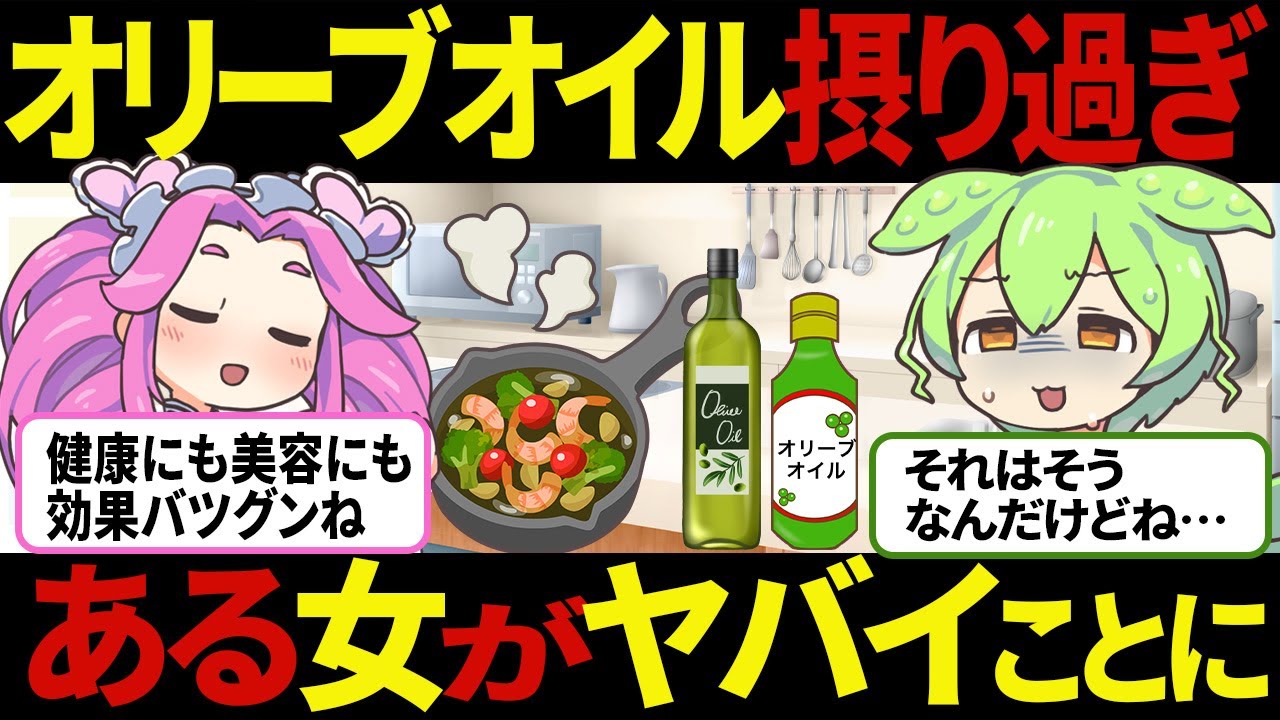 【ずんだもん】スーパーのオリーブオイルを摂りすぎたらヤバイことになった女の話【ゆっくり解説】