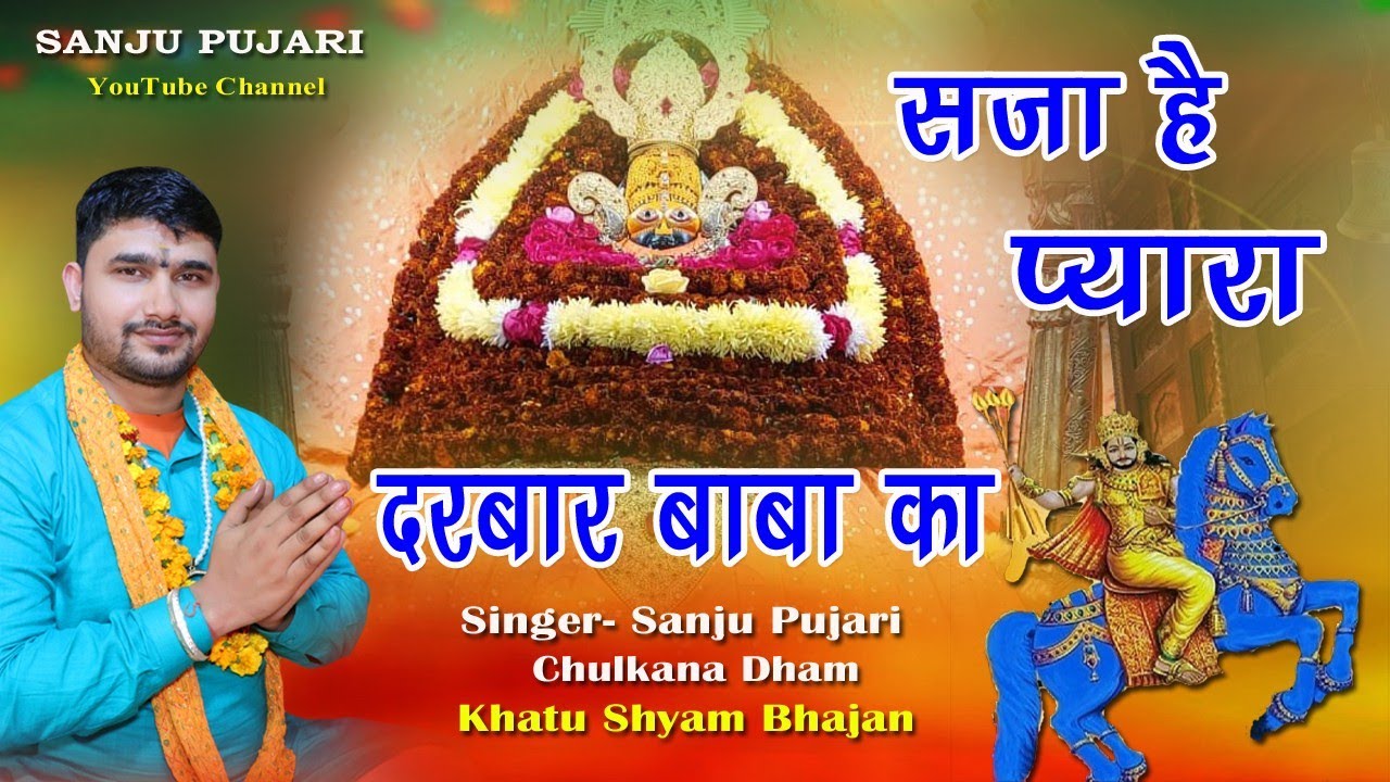 Saja Hai Pyara Darbar Baba ka || shyam baba bhajan || sanju pujari chulkana dham 7494843462