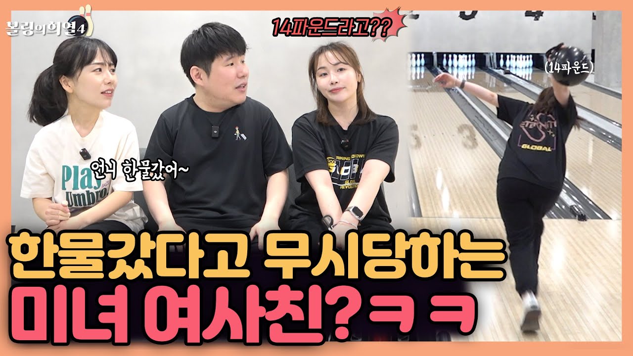 14파운드 친다고 무시당하지만 장담합니다!! 평생 볼 볼링영상중에 이게 최고일겁니다!!
