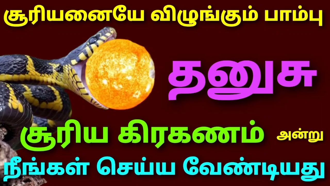 தனுசு ராசி சூரிய கிரகணம் முடிந்த பிறகு என்ன செய்ய வேண்டும் | சூரிய கிரகணம் என்ன செய்ய வேண்டும் தனுசு
