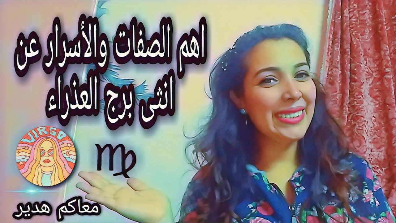 اهم صفات واسرار انثى برج العذراء ♍