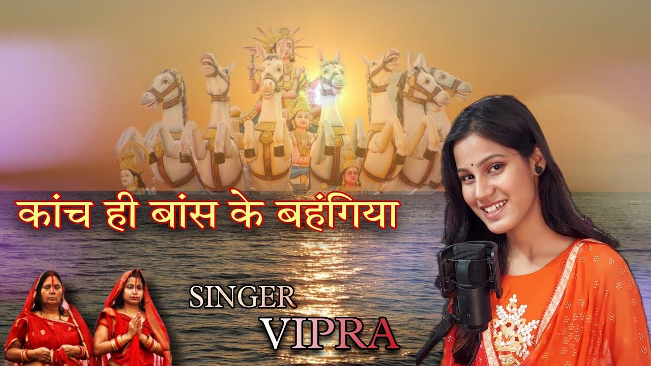 kaanch hi baans ke bahangiya //chhath puja song//कांच ही बांस के बहंगिया।
