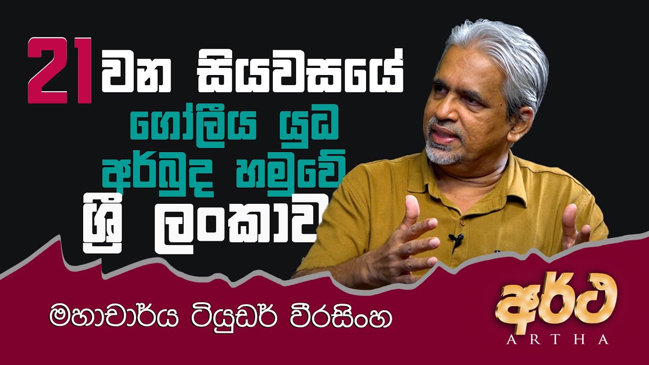 VAPA Television | Artha | අර්ථ | 21 සියවසයේ ගෝලීය යුධ අර්බුද හමුවේ ශ්‍රී ලංකාව | ටියුඩර් වීරසිංහ