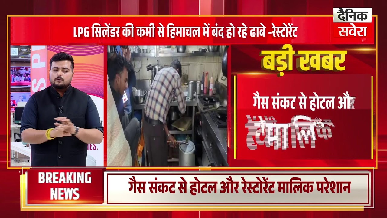 LPG गैस सिलेंडर की कमी से हिमाचल में बंद हो रहे ढाबे -रेस्टोरेंट