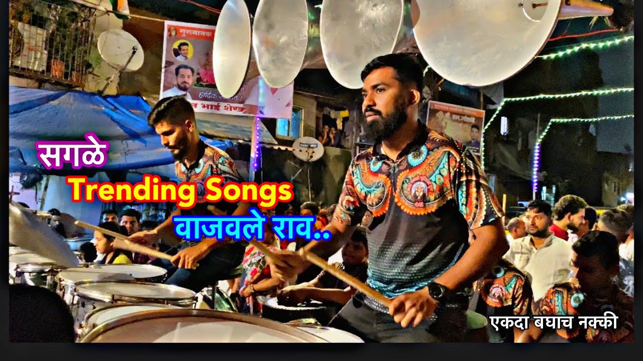 2023 मधले Trending Songs वाजवले🔥| Bass वाल्याचा नाद थुळा | Aai Mauli Musical Group Govandi |