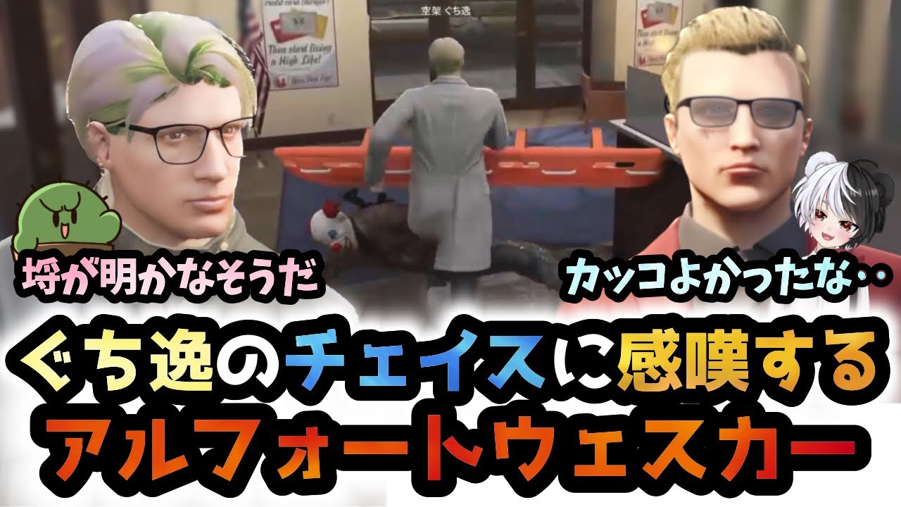 【ストグラ】ウェスカーを助けにきた個人医ぐち逸が激アツチェイスで魅せる/餡ブレラに勧誘【アルフォートウェスカー/空架ぐち逸/ごっちゃん@マイキー/ぐちつぼ/切り抜き】