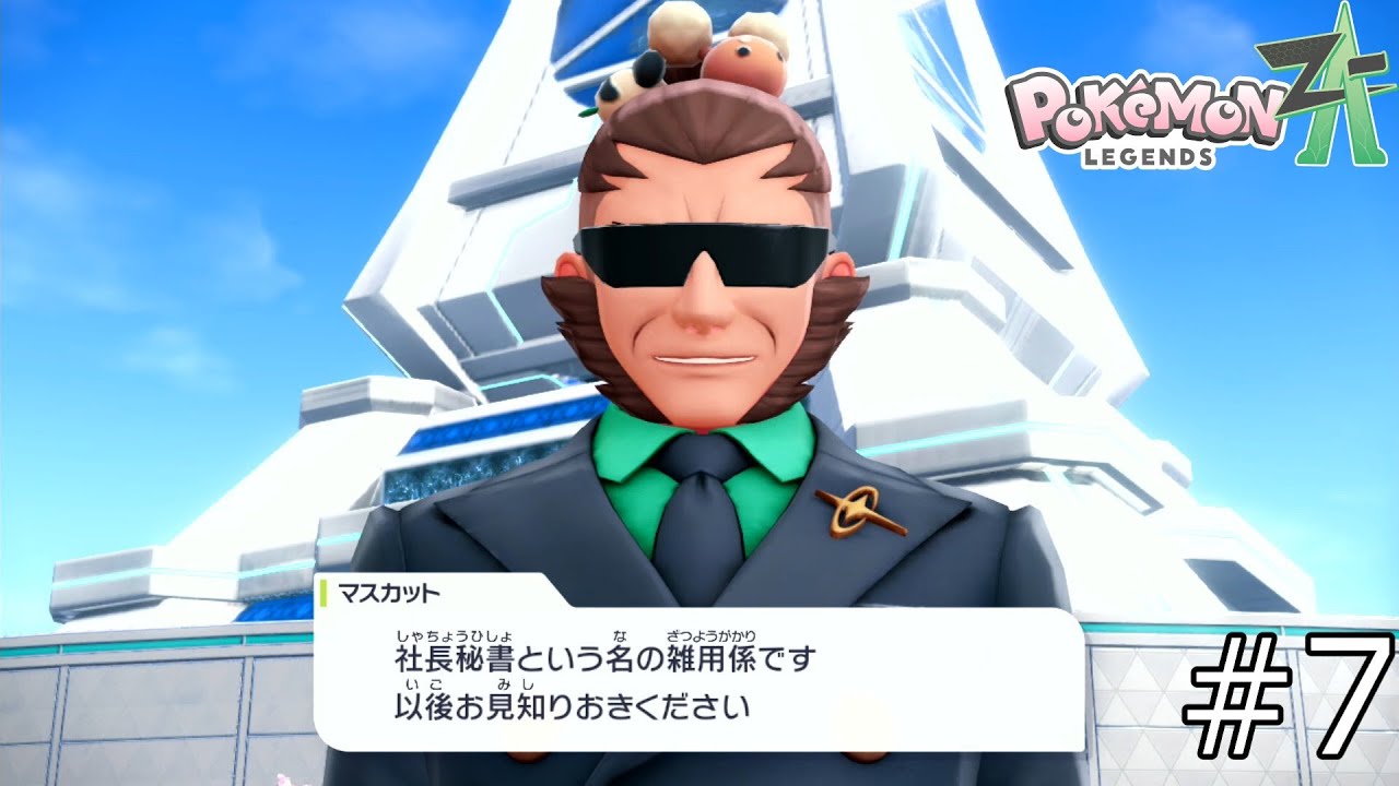 ツラ以外は優しそう『Pokémon LEGENDS Z-A 』#7