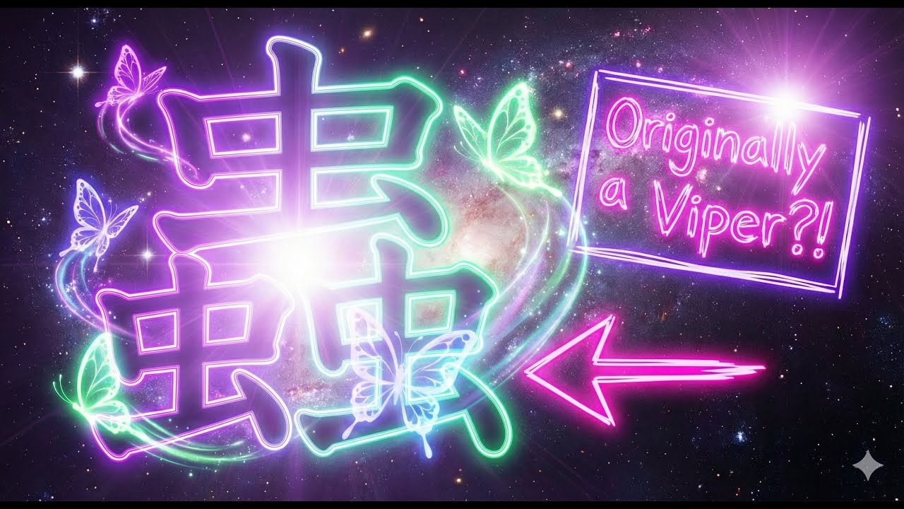 [ Kanji Mystery ] Why is the 