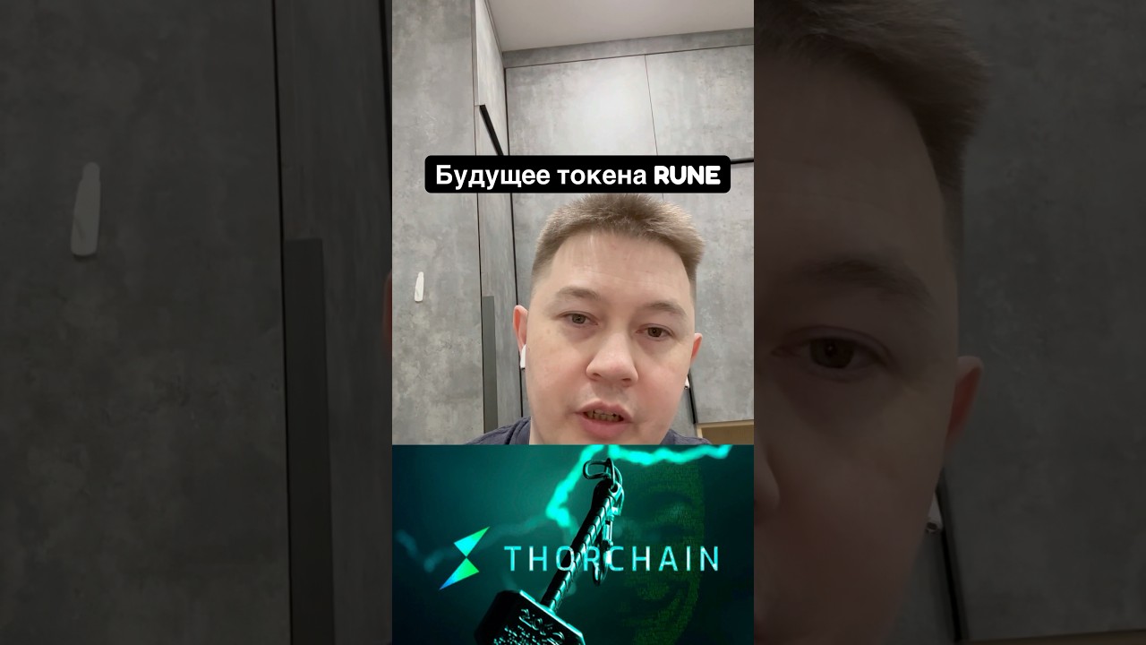 Будущее альткоина RUNE (Thorchain)