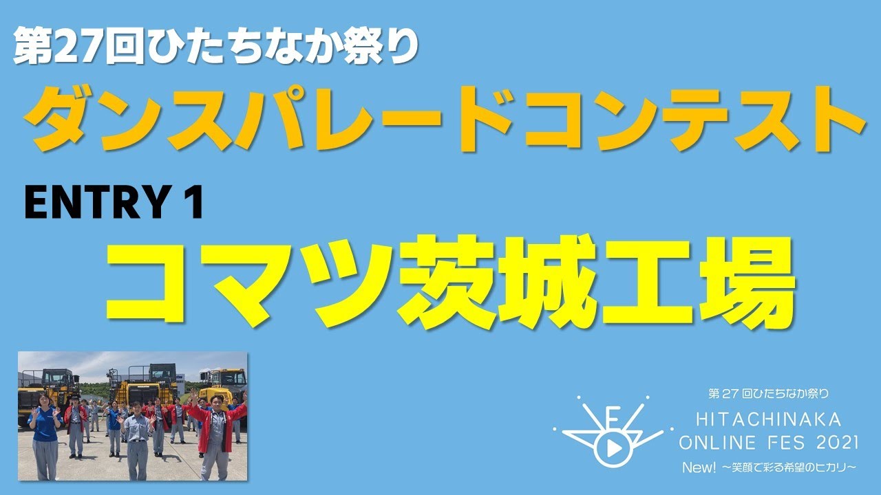 【ダンスパレード】ENTRY 1「コマツ茨城工場」
