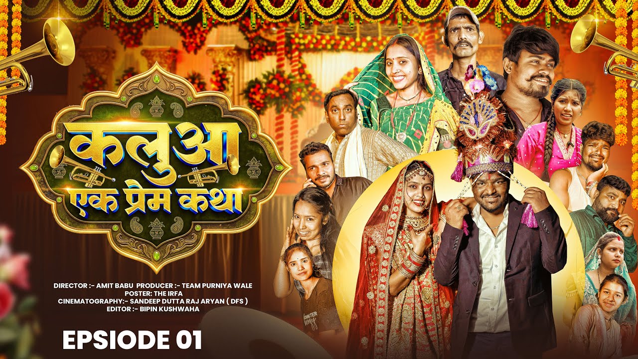 EPISODE 1 कलुआ एक प्रेम कथा | Kaluwa Ek Prem Katha | Aarti Manu Comedy | Web Series | Pooja Jason 