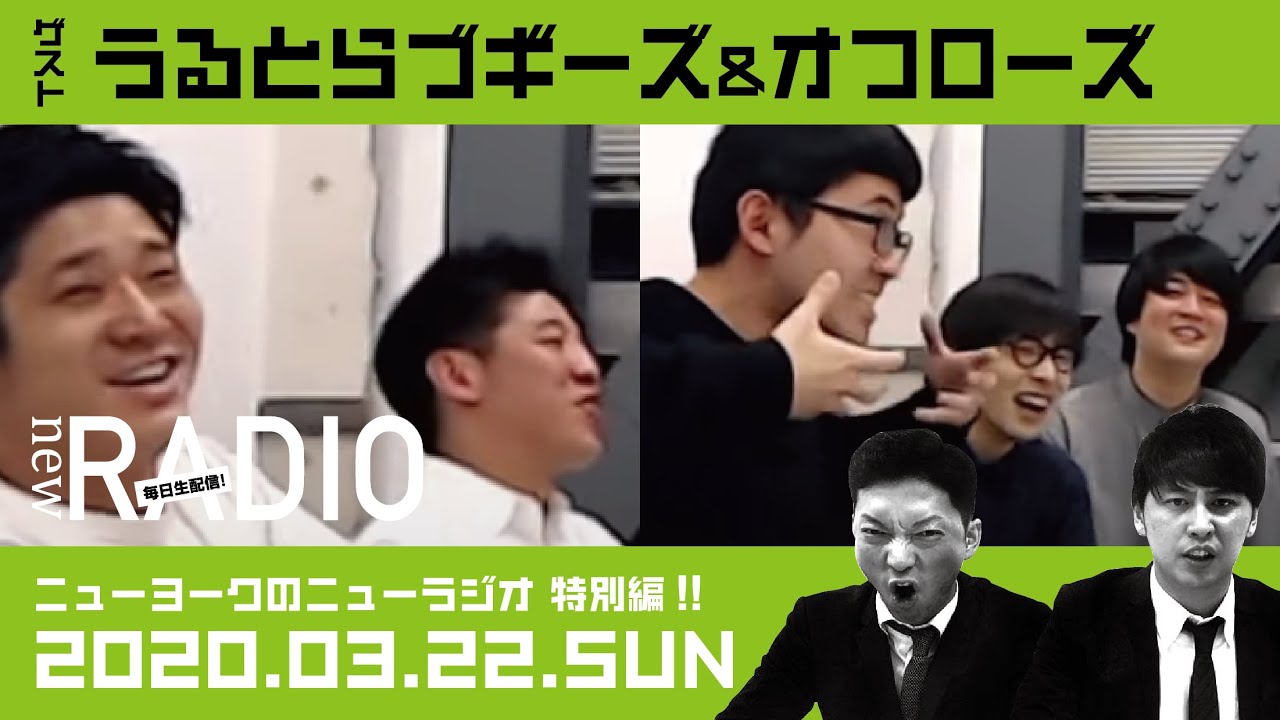 【ゲスト：うるとらブギーズ&オフローズ】ニューヨークのニューラジオ特別編#21 2020年3月22日(日)