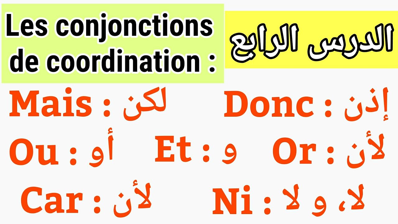 تعلم الفرنسية: Les conjonctions de coordination - أدوات الربط