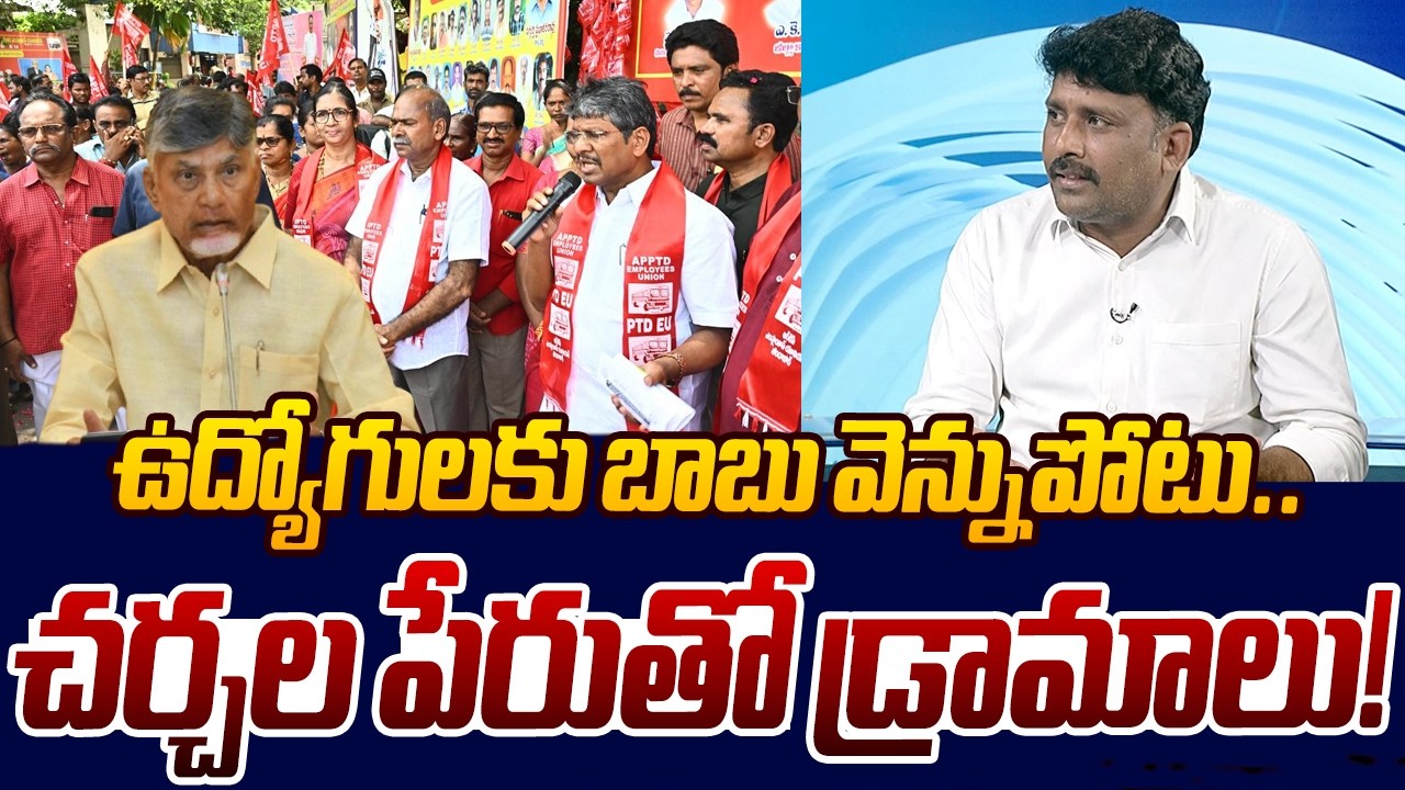 Karumuri Venkata Reddy SLAMS Chandrababu Over AP Employees&rsquo; Issues | Sakshi TV Live