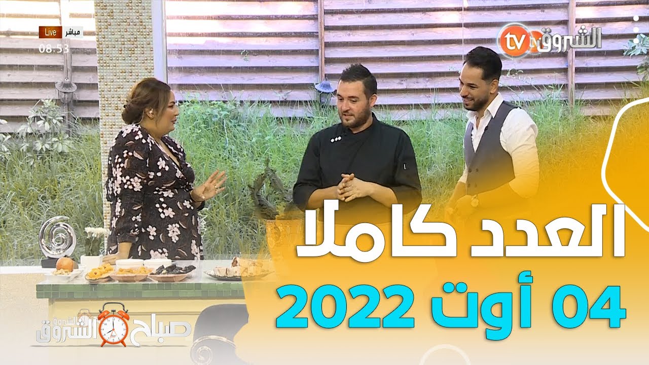 وجعل بينكم مودة ورحمة، التأهيل للزواج،ومواضيع اخرى في صباح الشروق ليوم 4 اوت 2022
