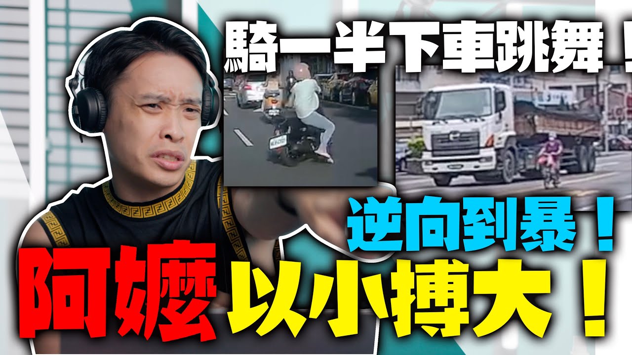 逆向三寶阿嬤直接跟連結車對槓起來！活這麼久沒有在怕的！康康嘴三寶