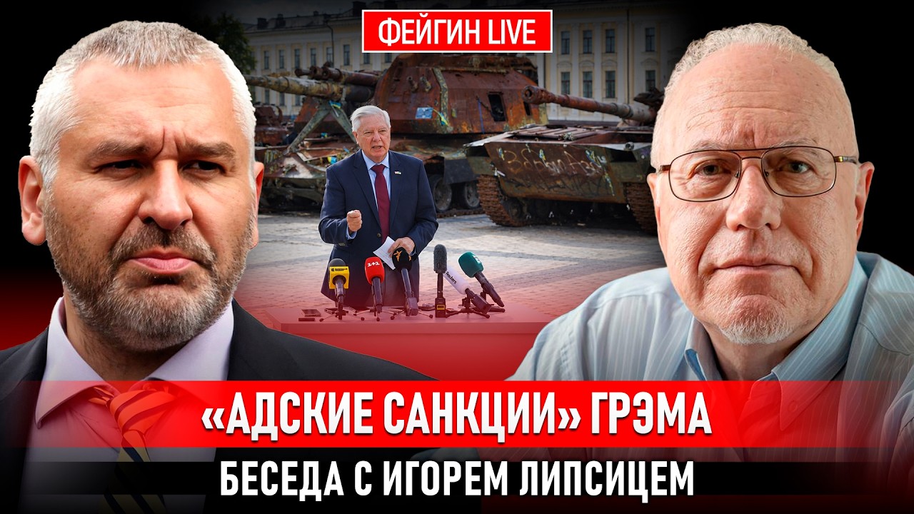 &laquo;АДСКИЕ САНКЦИИ&raquo; ГРЭМА. БЕСЕДА С ИГОРЕМ ЛИПСИЦЕМ @IgorLipsits_1950