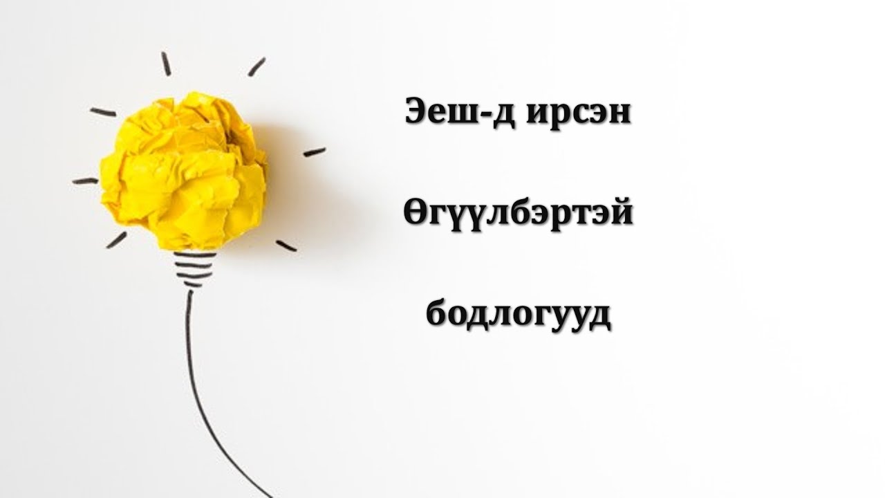 МатЭЕШ#5. Өгүүлбэртэй бодлого