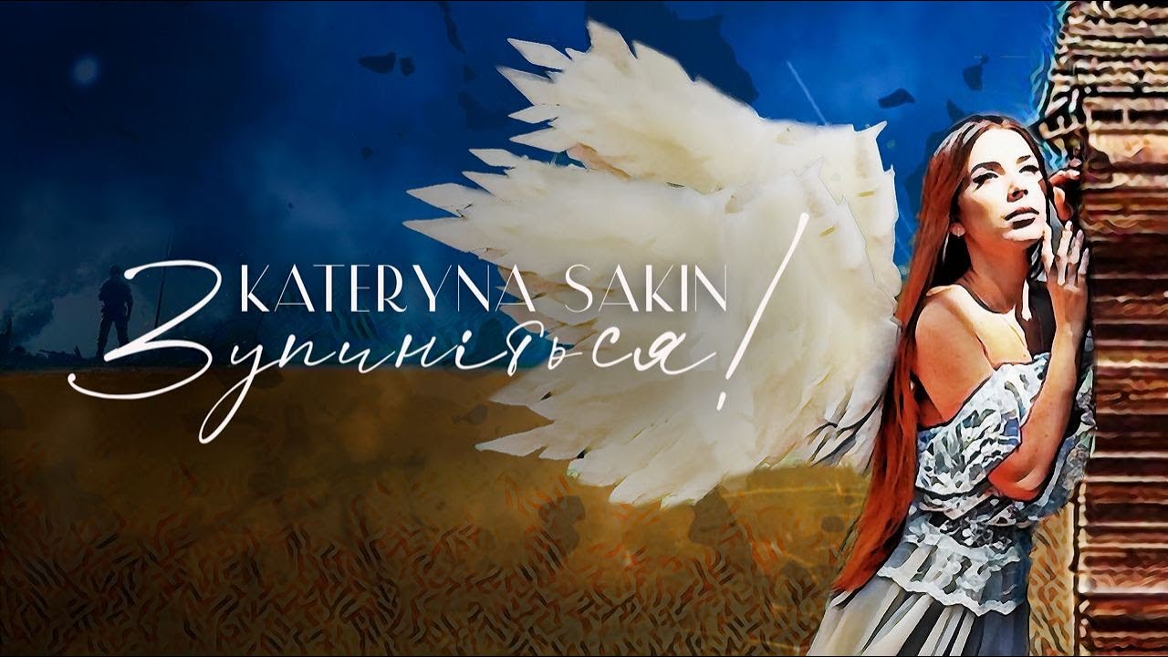 KATERYNA SAKIN - Зупиніться! (Official Lyric video)