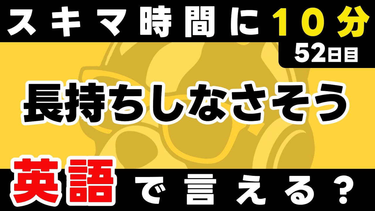 スキマ時間で継続できる英語。瞬間英作文【52日目】「It's not going to ~」パッと英語を言うトレーニング