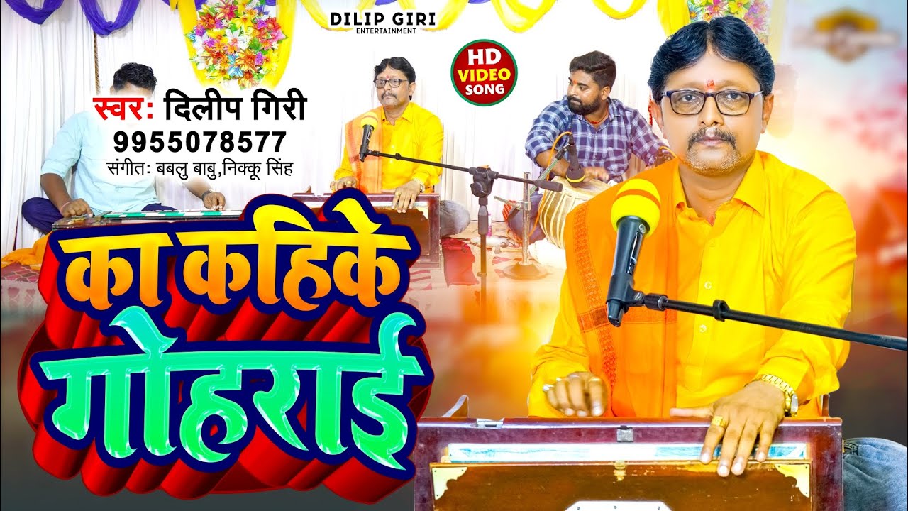 #Bhajan_Video || का कही के गोहराई ||Ka Kahi Ke Goharai | #Dilip_Giri|| Bhojpuri Bhajan