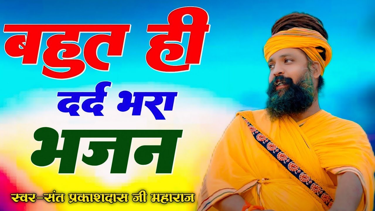 नगर में जोगी आया ! अलग ही अंदाज में ! Prakash Das Ji Maharaj ! New Bhajan 2025 ! Nagar Me Jogi Aaya