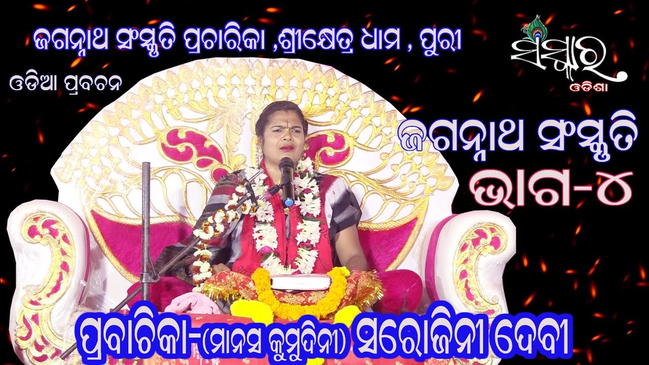 ଜଗନ୍ନାଥ ସଂସ୍କୃତି // PRABACHIKA-SAROJINI DEVI //LADIES PRABACHAN//ODIA PRABACHAN