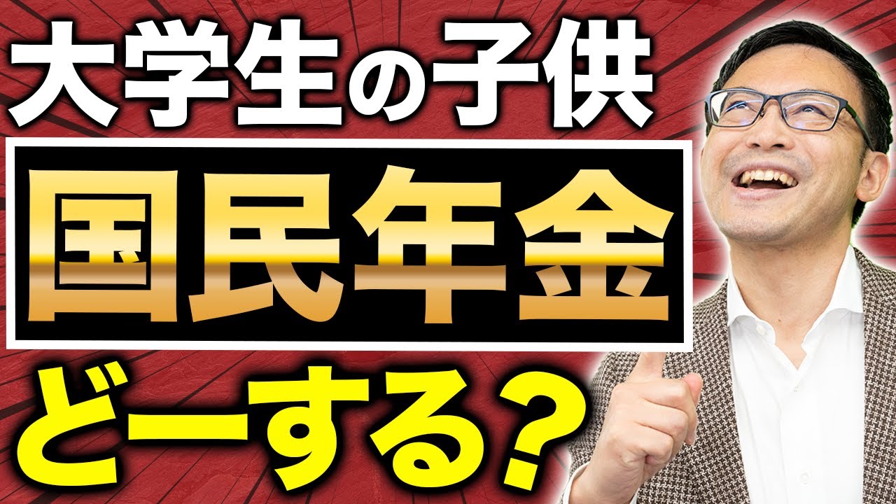 【大学生の年金、親が払うと節税に！】しかも、学生は年金額を激増できるお得な制度が使えます！